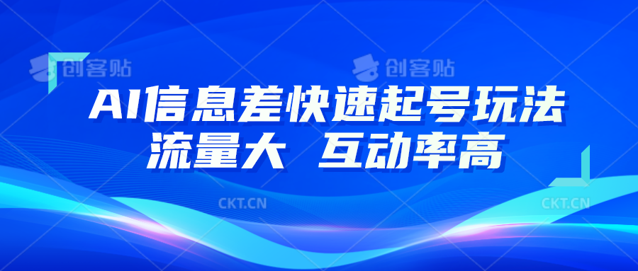 AI信息差快速起号玩法，10分钟就可以做出一条，流量大，互动率高 - 首创网