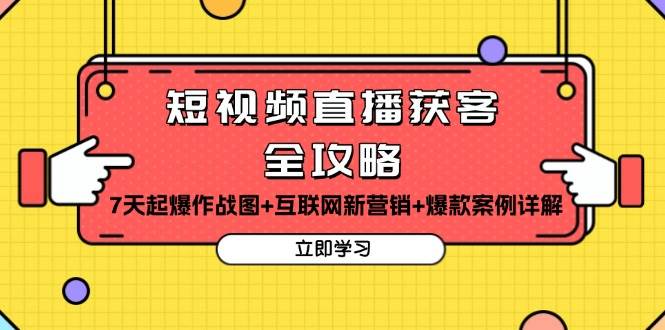 （13439期）短视频直播获客全攻略：7天起爆作战图+互联网新营销+爆款案例详解 - 首创网