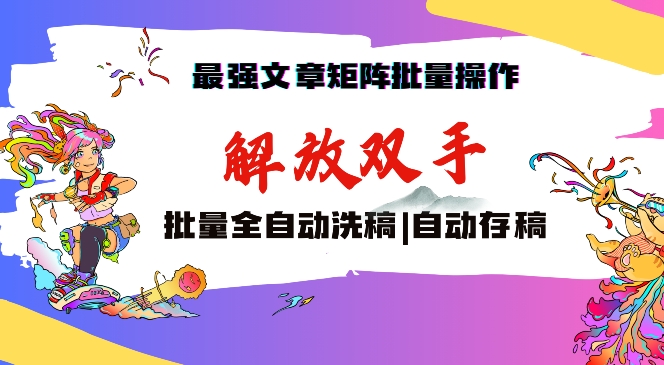 最强文章矩阵批量管理，自动洗稿，自动存稿，月入过万轻轻松松 - 首创网