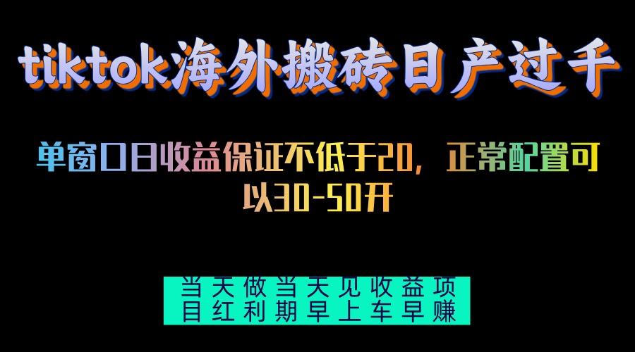 （13079期）tiktok海外搬砖项目单机日产过千当天做当天见收益 - 首创网