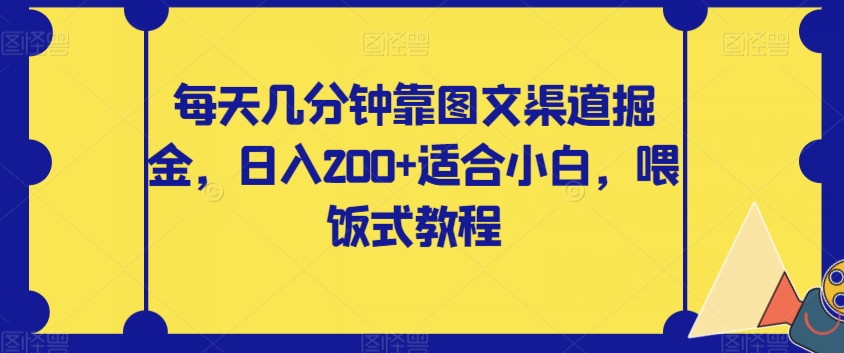 每天几分钟靠图文渠道掘金，日入200+适合小白，喂饭式教程【揭秘】 - 首创网