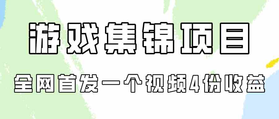 （9775期）游戏集锦项目拆解，全网首发一个视频变现四份收益 - 首创网