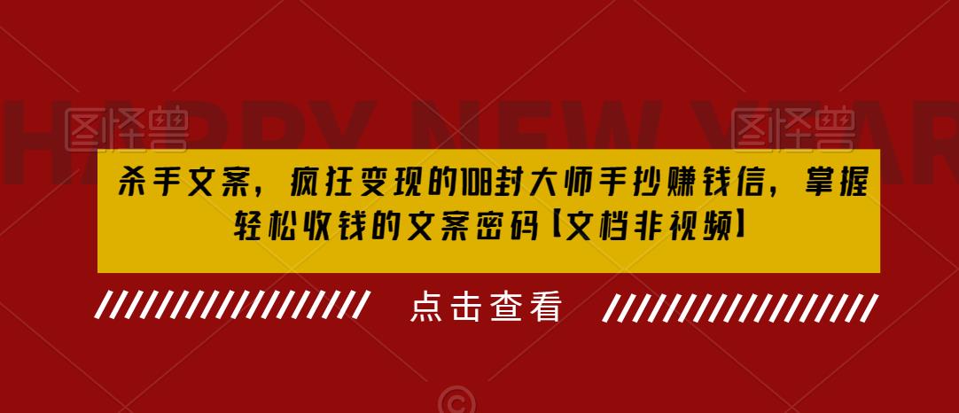 杀手文案，疯狂变现的108封大师手抄赚钱信，掌握轻松收钱的文案密码【文档非视频】 - 首创网