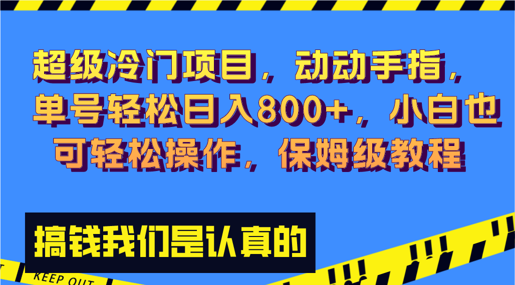 （8205期）超级冷门项目,动动手指，单号轻松日入800+，小白也可轻松操作，保姆级教程 - 首创网