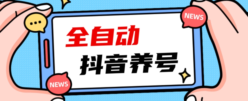 2023爆火抖音自动养号攻略、清晰打上系统标签，打造活跃账号！ - 首创网