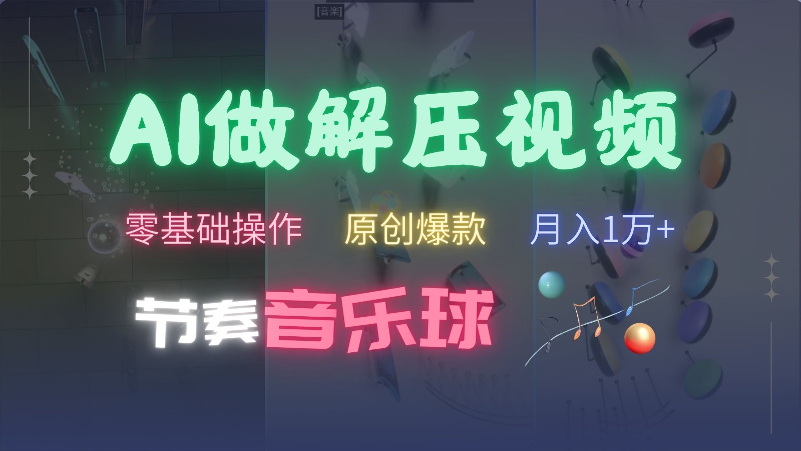 AI制作节奏音乐球解压视频，零基础操作，条条视频原创爆款，快速涨粉月入1万+ - 首创网