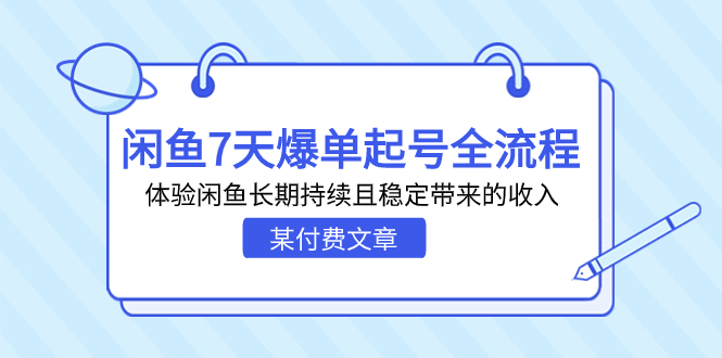 （7082期）某付费文章：闲鱼7天爆单起号全流程，体验闲鱼长期持续且稳定带来的收入 - 首创网