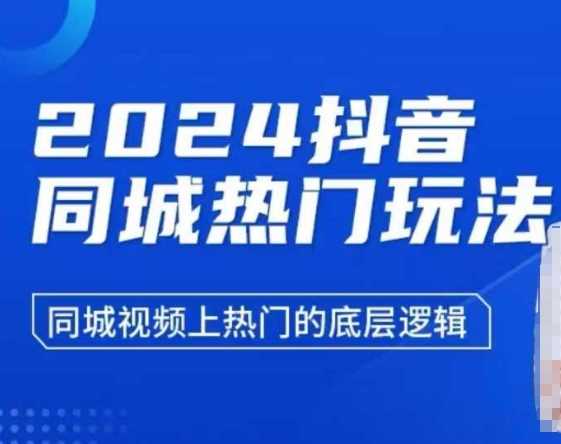 2024抖音同城热门玩法，​同城视频上热门的底层逻辑 - 首创网