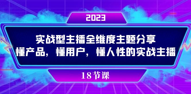 （7551期）实操型主播全维度主题分享，懂产品，懂用户，懂人性的实战主播 - 首创网