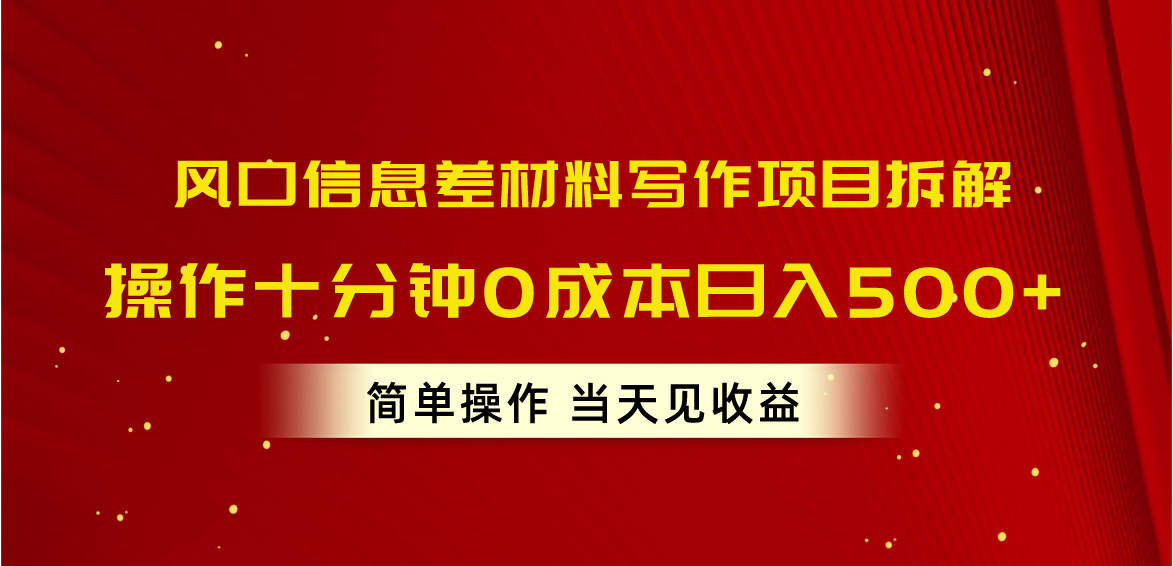 （10770期）风口信息差材料写作项目拆解，操作十分钟0成本日入500+，简单操作当天… - 首创网