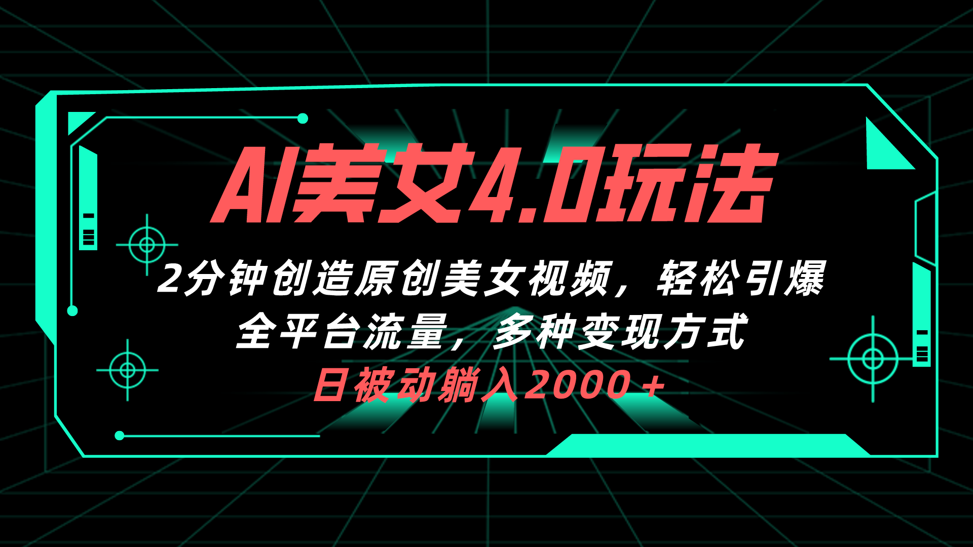 （10242期）AI美女4.0搭配拉新玩法，2分钟一键创造原创美女视频，轻松引爆全平台流… - 首创网