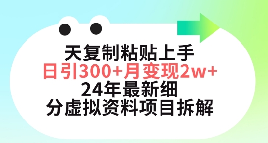 三天复制粘贴上手日引300+月变现五位数，小红书24年最新细分虚拟资料项目拆解 - 首创网