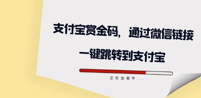 全网首发：支付宝赏金码，通过微信链接一键跳转到支付宝 - 首创网