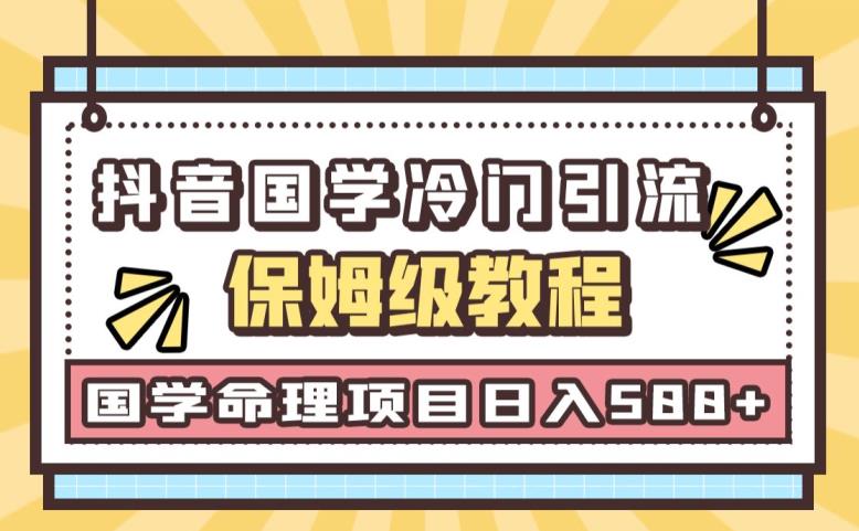 日引流50+，轻松日入500+，抖音国学玄学神秘学最新命理冷门引流玩法，无脑操作【揭秘】 - 首创网