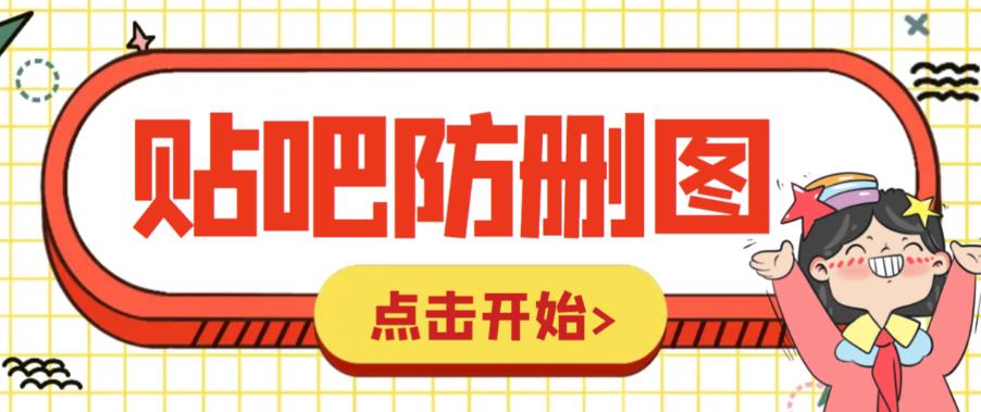 （6328期）外面收费100一张的贴吧发贴防删图制作详细教程【软件+教程】 - 首创网