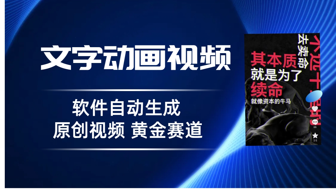 （6753期）普通人切入抖音的黄金赛道，软件自动生成文字动画视频 3天15个作品涨粉5000 - 首创网