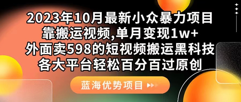 （7399期）外面卖598的10月最新短视频搬运黑科技，各大平台百分百过原创 靠搬运月入1w - 首创网