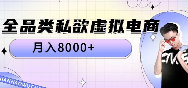 全品类私域虚拟电商 月入8000+保姆级教程 - 首创网