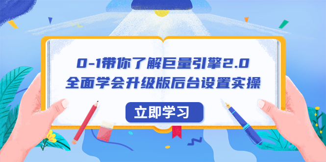 （6416期）0-1带你了解巨量引擎2.0：全面学会升级版后台设置实操（56节视频课） - 首创网