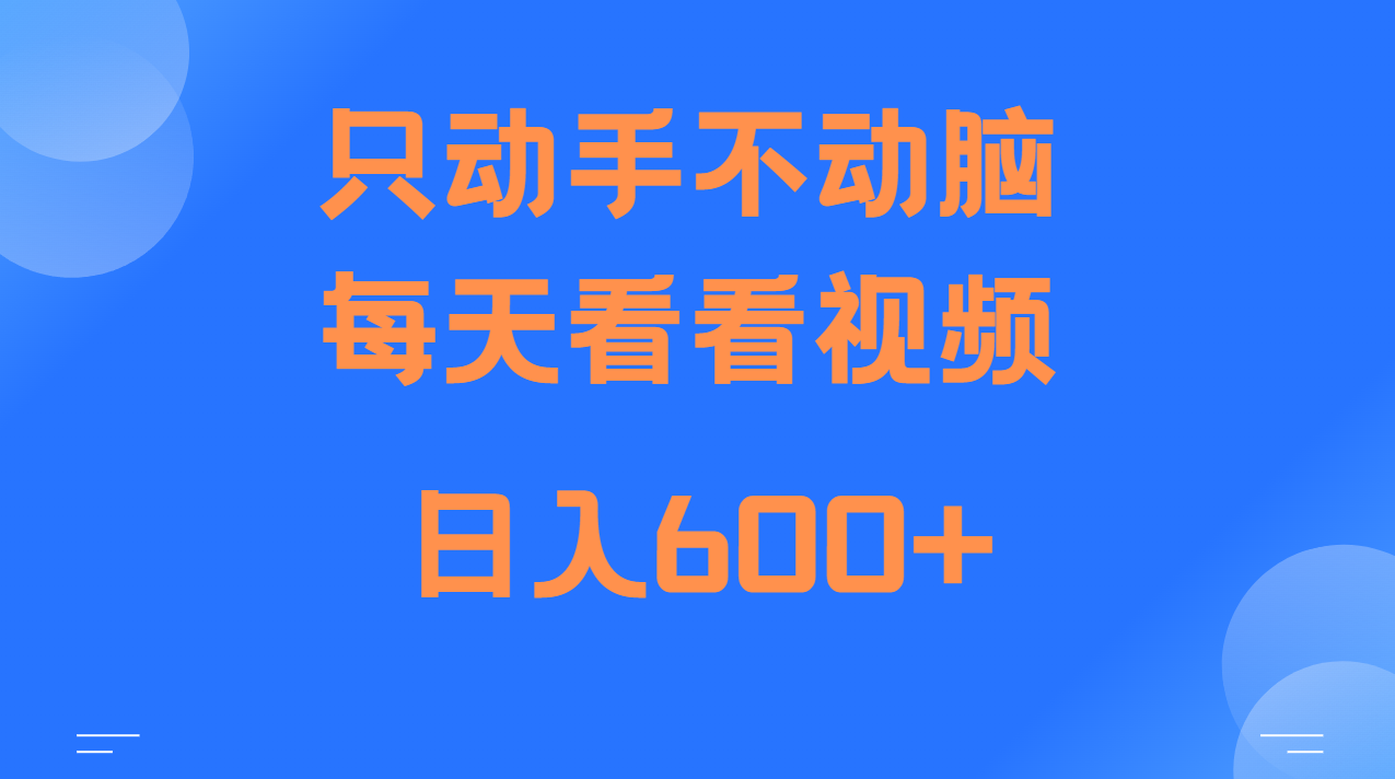 当天上手，当天收益，纯手机就可以做 单日变现600+ - 首创网