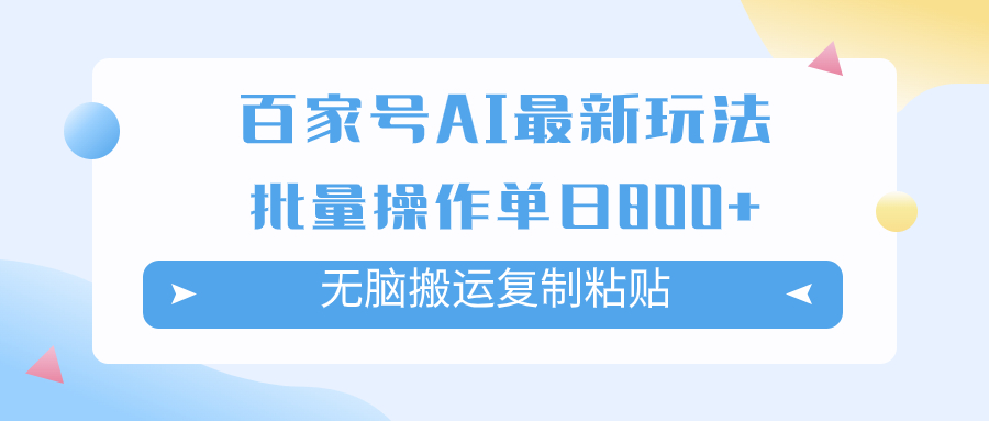 （7642期）百家号AI搬砖掘金项目玩法，无脑搬运复制粘贴，可批量操作，单日收益800+ - 首创网