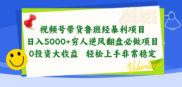 视频号带货鲁班经暴利项目，穷人逆风翻盘必做项目，0投资大收益轻松上手非常稳定 - 首创网