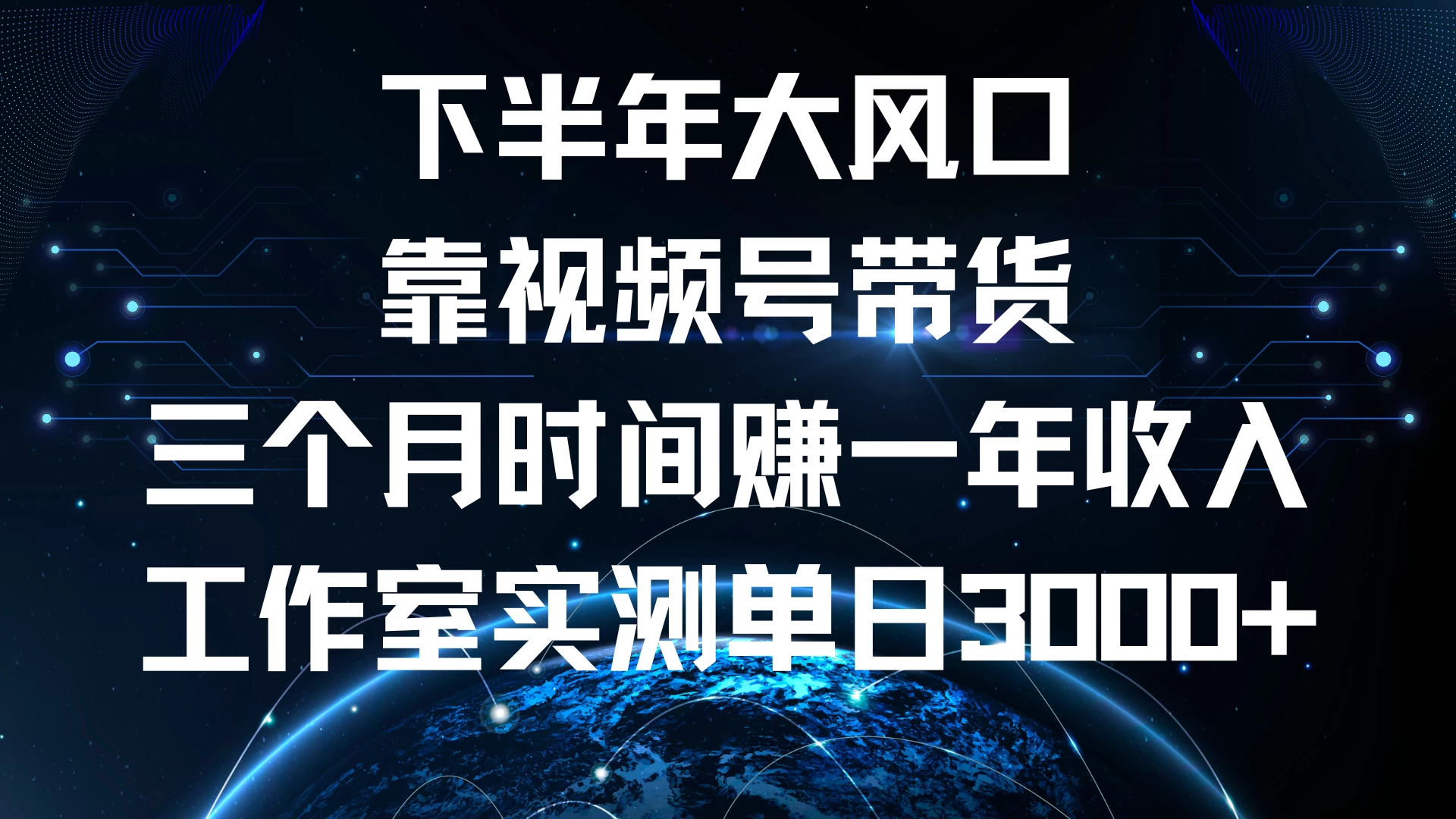 下半年风口项目，视频号带货最新玩法，三个月时间赚一年收入，工作室实测单日3000+ - 首创网