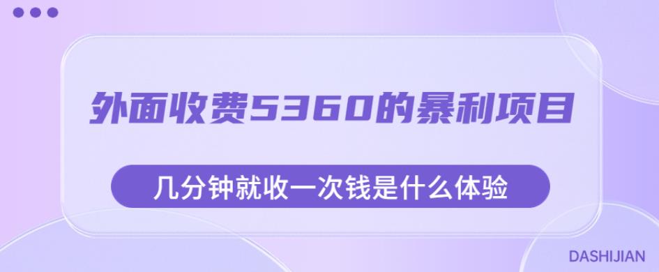 外面收费5360的暴利项目，几分钟就收一次钱是什么体验，附素材【揭秘】 - 首创网