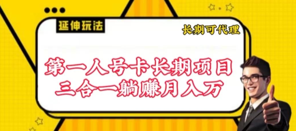 流量卡长期项目，低门槛 人人都可以做，可以撬动高收益 - 首创网