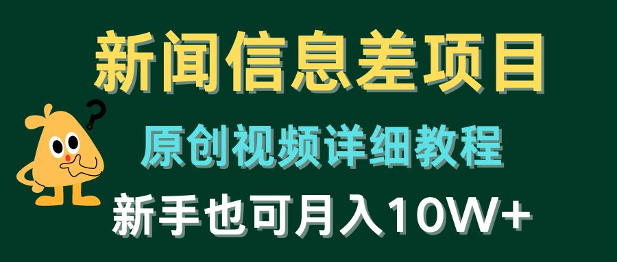 （10507期）新闻信息差项目，原创视频详细教程，新手也可月入10W+ - 首创网