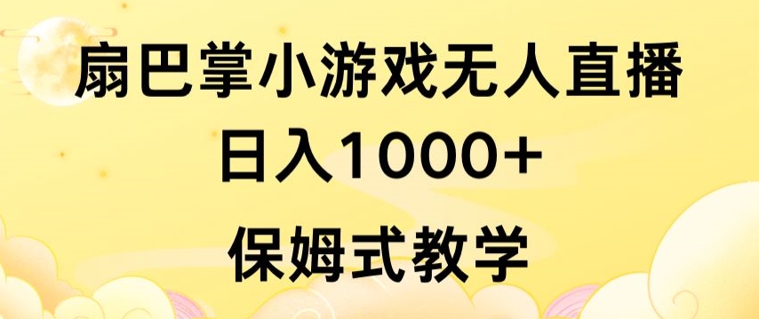 抖音最强风口，扇巴掌无人直播小游戏日入1000+，无需露脸，保姆式教学 - 首创网