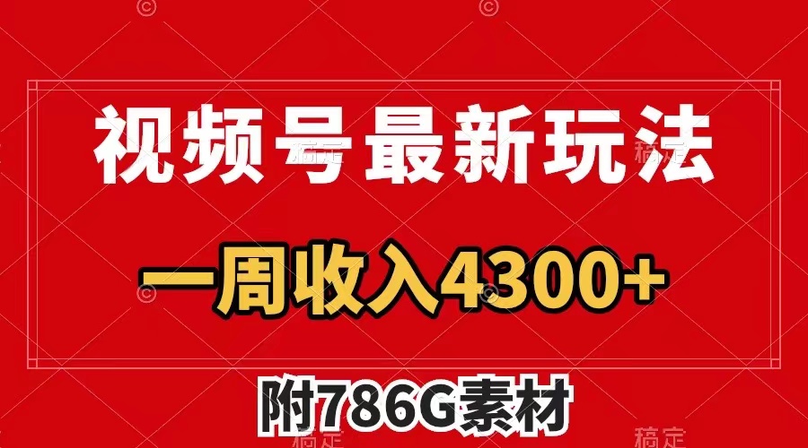 （7969期）视频号最新玩法 广告收益翻倍 几分钟一个作品 一周变现4300+（附786G素材） - 首创网