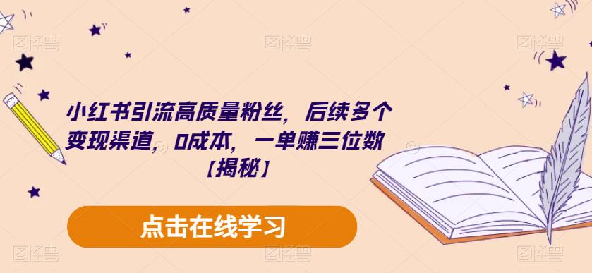 小红书引流高质量粉丝，后续多个变现渠道，0成本，一单赚三位数【揭秘】 - 首创网