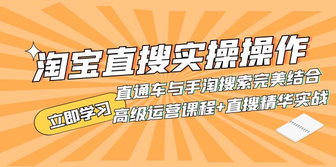 （7618期）淘宝直搜实操操作 直通车与手淘搜索完美结合（高级运营课程+直搜精华实战） - 首创网