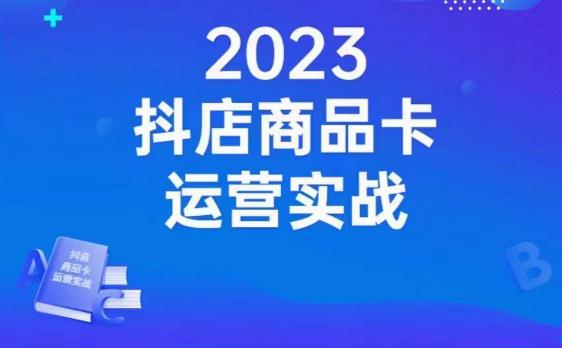 沐网商·抖店商品卡运营实战，店铺搭建-选品-达人玩法-商品卡流-起店高阶玩玩 - 首创网