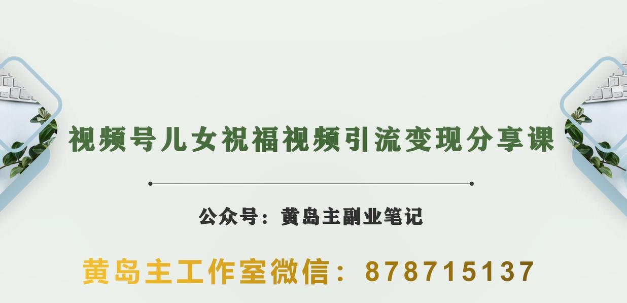 黄岛主·视频号儿女祝福视频引流变现分享课，银发经济新风囗【视频+素材】 - 首创网