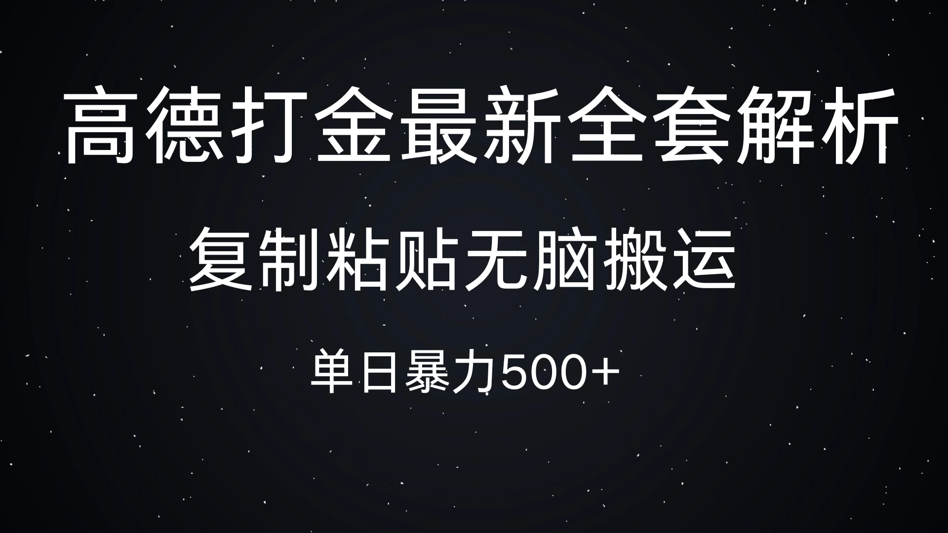 高德打金最新全套解析，复制粘贴无脑搬运，日收500+ - 首创网