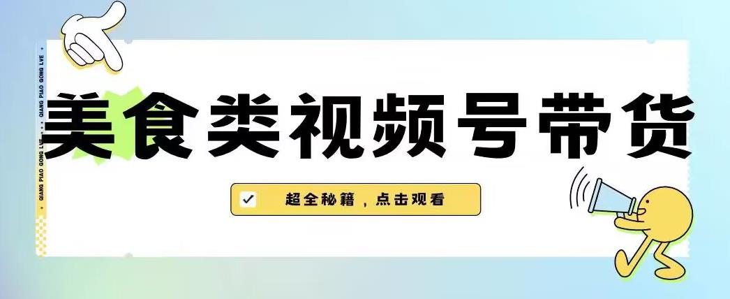 2023年视频号最新玩法，美食类视频号带货【内含去重方法】 - 首创网