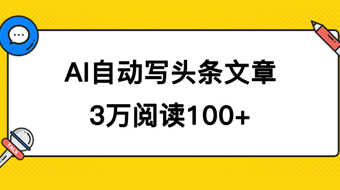 （7453期）AI自动写头条号爆文拿收益，3w阅读100块，可多号发爆文 - 首创网