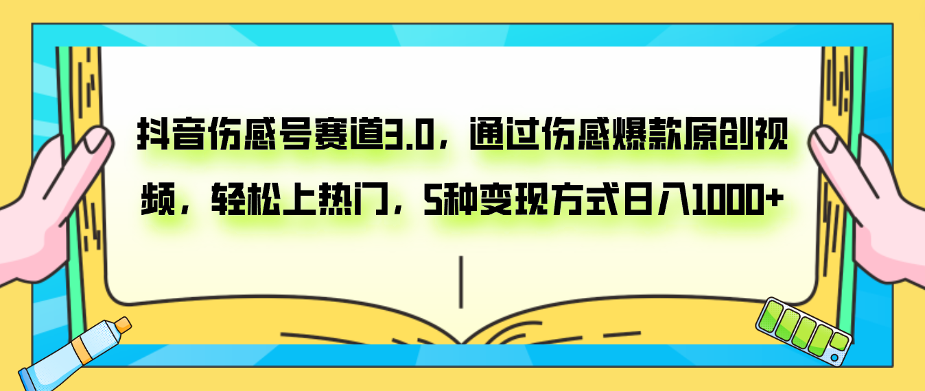 （7841期）抖音伤感号赛道3.0，通过伤感爆款原创视频，轻松上热门，5种变现日入1000+ - 首创网