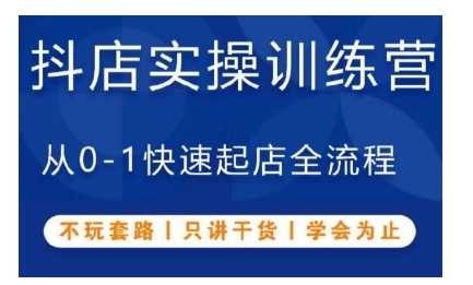 抖音小店实操训练营，从0-1快速起店全流程，不玩套路，只讲干货，学会为止 - 首创网