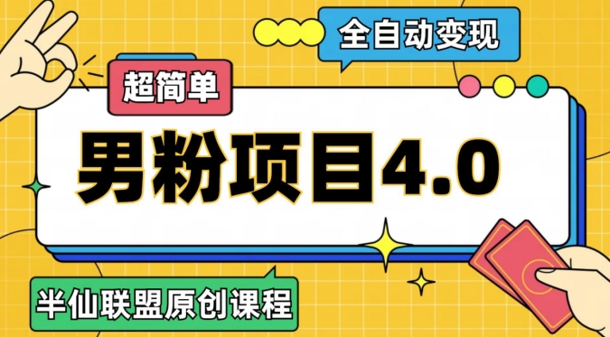 半仙原创·全自动变现男粉项目4.0，超简单 - 首创网