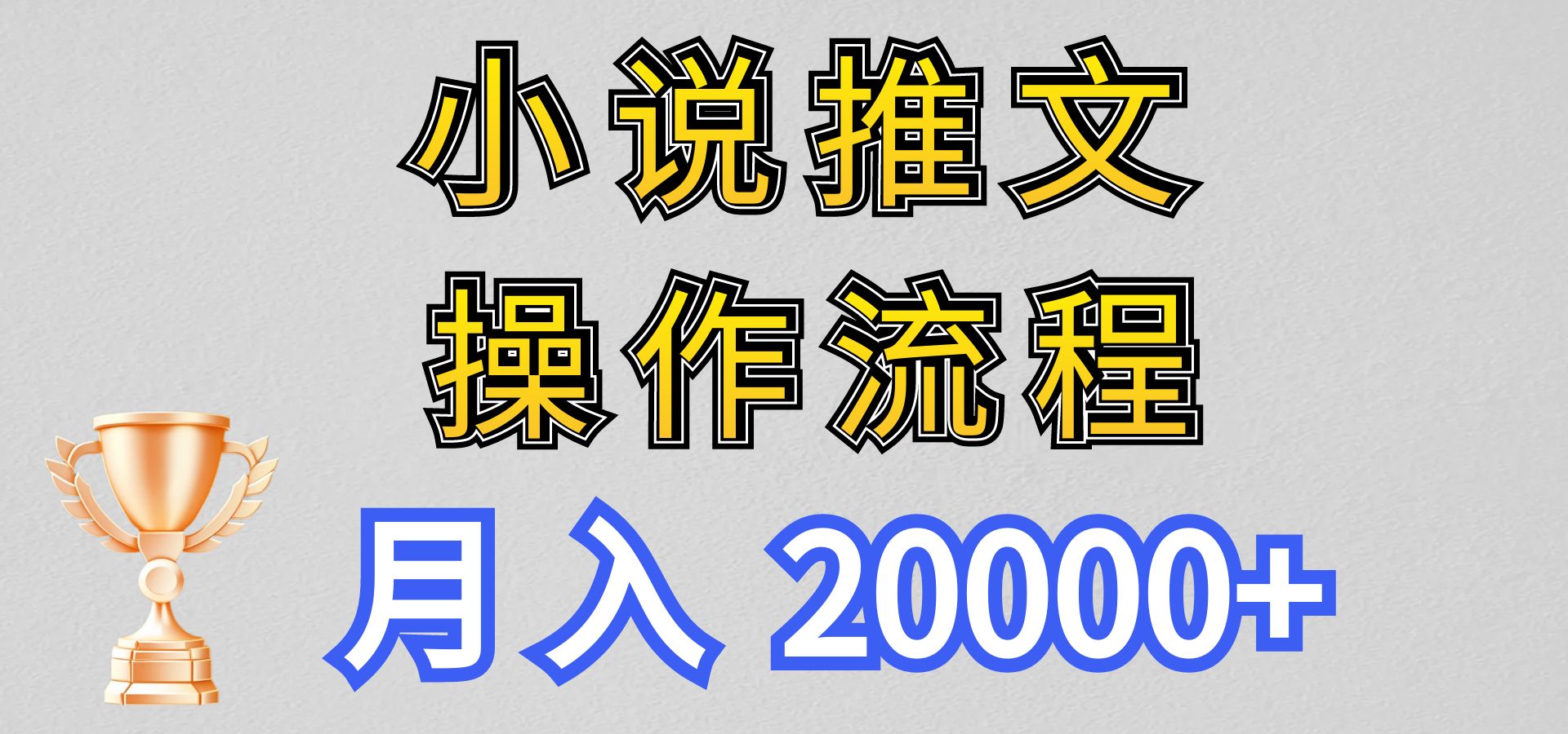 小说推文项目新玩法操作全流程，月入20000+，门槛低非常适合新手 - 首创网