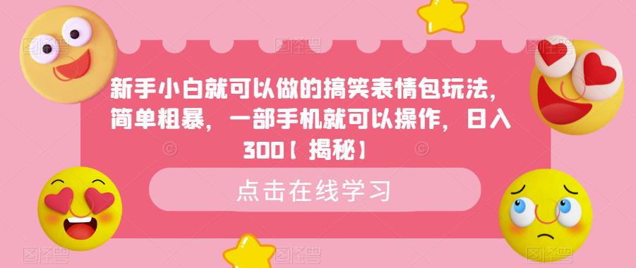 新手小白就可以做的搞笑表情包玩法，简单粗暴，一部手机就可以操作，日入300【揭秘】 - 首创网