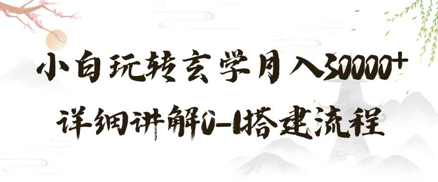 玄学玩法第三弹，暴力掘金，利用小红书精准引流，小白玩转玄学月入30000+详细讲解0-1搭建流程【揭秘】 - 首创网