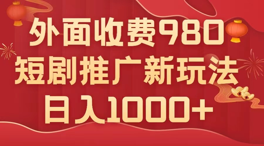 （7732期）外面收费980，短剧推广最新搬运玩法，几分钟一个作品，日入1000+ - 首创网