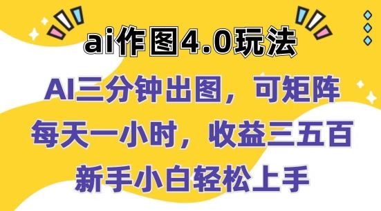 Ai作图4.0玩法：三分钟出图，可矩阵，每天一小时，收益几张，新手小白轻松上手【揭秘】 - 首创网