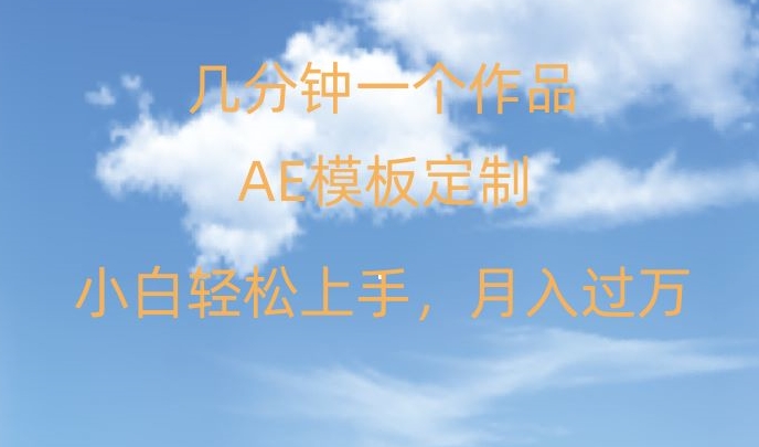 靠AE软件定制模板简单日入500+，多重渠道变现，各种模板均可定制，小白也可轻松上手【揭秘】 - 首创网