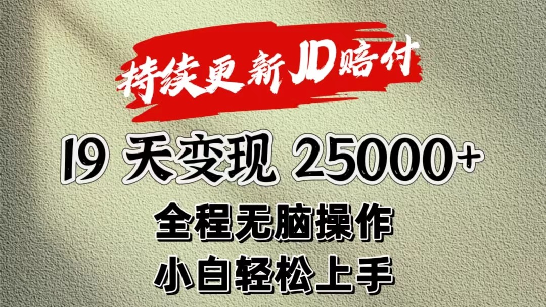 暴力掘金19天变现25000+操作简单小白也可轻松上手 - 首创网