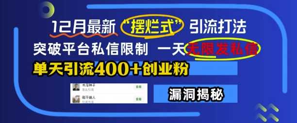 12月最新“摆烂式”引流打法，突破平台私信限制，一天无限发私信，单天引流400+创业粉 - 首创网